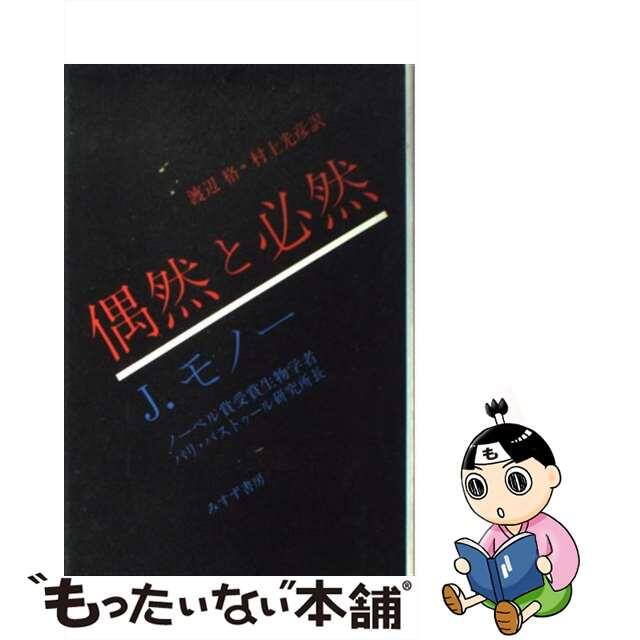 【中古】 偶然と必然 現代生物学の思想的な問いかけ/みすず書房/ジャック・リュイシアン・モノー エンタメ/ホビーの本(科学/技術)の商品写真