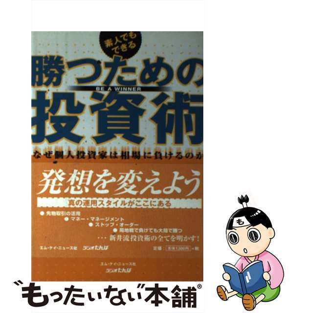 勝つための投資術 素人でもできる/エム・ケイ・ニュース社/新井邦宏