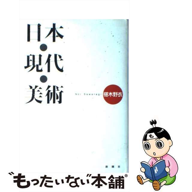 【中古】 日本・現代・美術/新潮社/椹木野衣 エンタメ/ホビーの本(趣味/スポーツ/実用)の商品写真