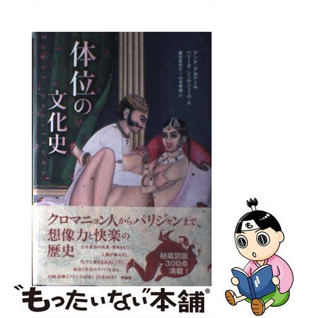 【中古】 体位の文化史/作品社/アンナ・アルテール エンタメ/ホビーの本(人文/社会)の商品写真