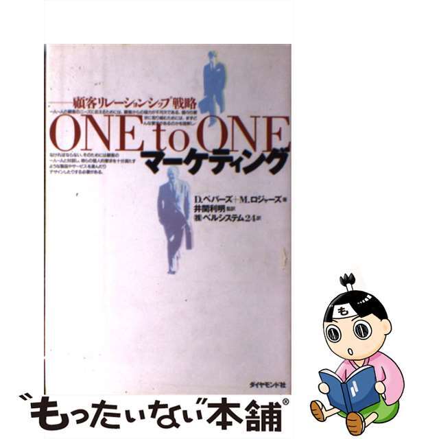 【中古】 Ｏｎｅ　ｔｏ　ｏｎｅマーケティング 顧客リレーションシップ戦略/ダイヤモンド社/ドン・ペパーズ エンタメ/ホビーの本(ビジネス/経済)の商品写真