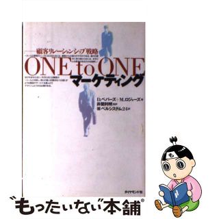 【中古】 Ｏｎｅ　ｔｏ　ｏｎｅマーケティング 顧客リレーションシップ戦略/ダイヤモンド社/ドン・ペパーズ(ビジネス/経済)