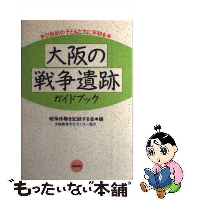 大阪の戦争遺跡ガイドブック ２１世紀の子どもたちに平和を/清風堂書店/戦争体験を記録する会