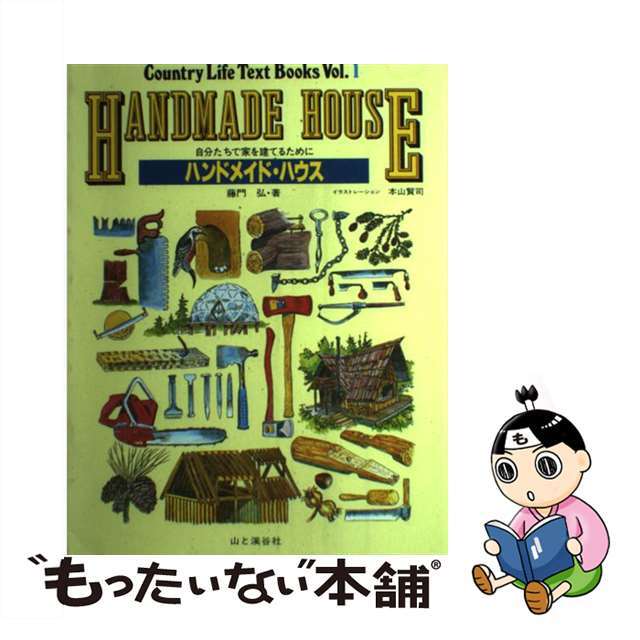 【中古】 ハンドメイド・ハウス 自分たちで家を建てるために/山と渓谷社/藤門弘 エンタメ/ホビーの本(科学/技術)の商品写真