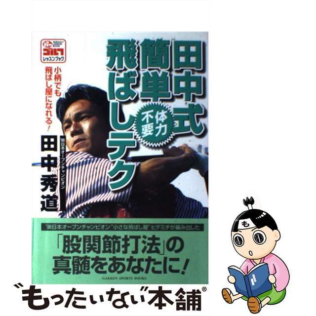 単行本ISBN-10田中式簡単体力不要飛ばしテク/Ｇａｋｋｅｎ/田中秀道