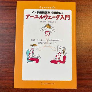 ア－ユルヴェ－ダ入門 インド伝統医学で健康に！(住まい/暮らし/子育て)