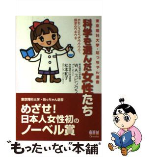 【中古】 科学を選んだ女性たち おもしろそうでワクワク、探求心ウキウキ/オーム社/ウェンディ・Ａ．スピンクス(科学/技術)