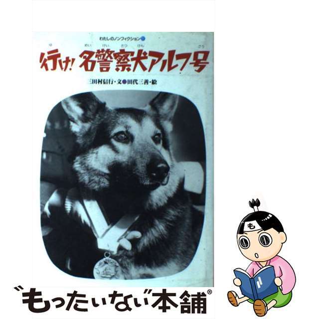 【中古】 行け！名警察犬アルフ号/偕成社/三田村信行 エンタメ/ホビーの本(絵本/児童書)の商品写真