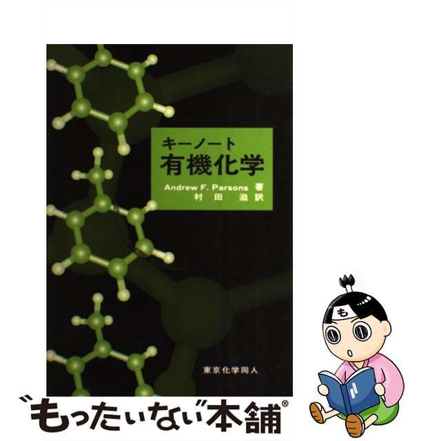 海外輸入】 有機化学キーノート