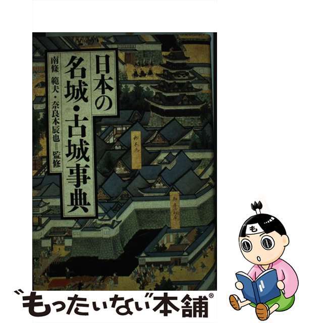 【中古】 日本の名城・古城事典/ＴＢＳブリタニカ/南条範夫 エンタメ/ホビーの本(資格/検定)の商品写真