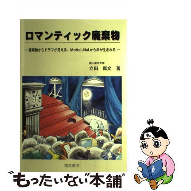【中古】 ロマンティック廃棄物 廃棄物からドラマが見える、mottaiーnaiから/電気書院/立田真文 エンタメ/ホビーの本(科学/技術)の商品写真