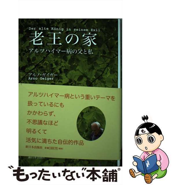 【中古】 老王の家 アルツハイマー病の父と私/新日本出版社/アルノ・ガイガー エンタメ/ホビーの本(文学/小説)の商品写真