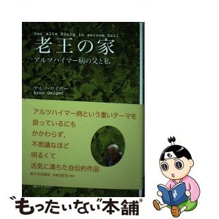 【中古】 老王の家 アルツハイマー病の父と私/新日本出版社/アルノ・ガイガー(文学/小説)