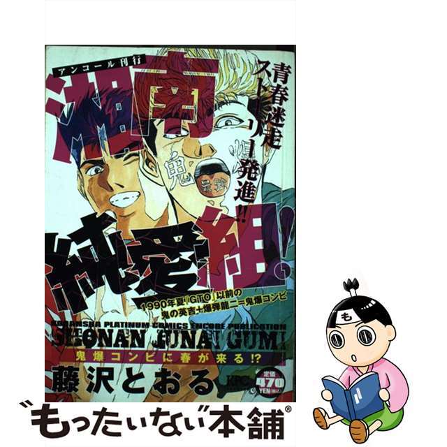 湘南純愛組！ 鬼爆コンビに春が来る！？/講談社/藤沢とおる9784063776751