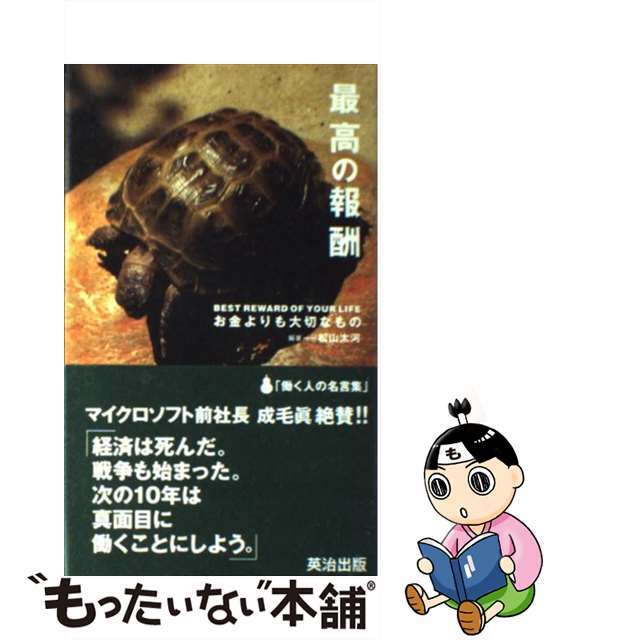 【中古】 最高の報酬 お金よりも大切なもの働く人の名言集/英治出版/松山太河 エンタメ/ホビーのエンタメ その他(その他)の商品写真