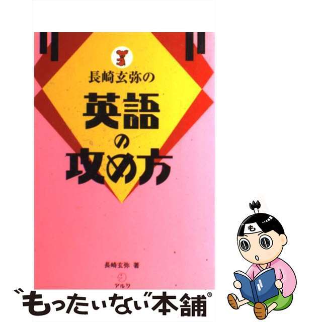 【中古】 長崎玄弥の英語の攻め方/アルク(品川区)/長崎玄弥 エンタメ/ホビーの本(語学/参考書)の商品写真