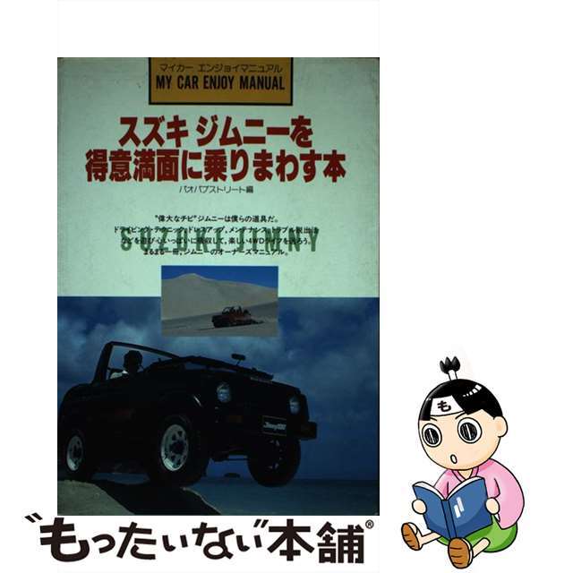 スズキジムニーを得意満面に乗りまわす本 改訂新版/山海堂/バオバブストリート