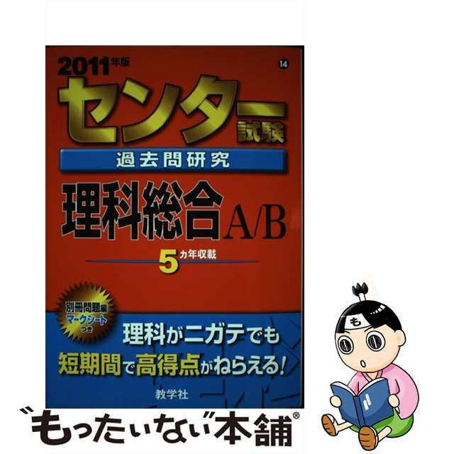 センター試験過去問研究　理科総合Ａ／Ｂ ２０１１/教学社