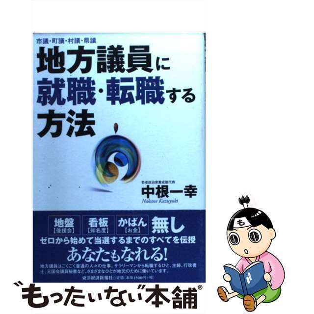 【中古】 地方議員に就職・転職する方法 市議・町議・村議・県議/東洋経済新報社/中根一幸 エンタメ/ホビーの本(人文/社会)の商品写真