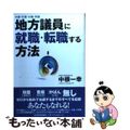 【中古】 地方議員に就職・転職する方法 市議・町議・村議・県議/東洋経済新報社/