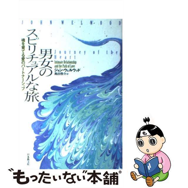 【中古】 男女のスピリチュアルな旅 魂を育てる愛のパートナーシップ/日本教文社/ジョン・ウェルウッド エンタメ/ホビーの本(人文/社会)の商品写真