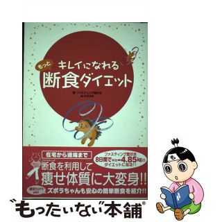 【中古】 キレイになれるもっと断食ダイエット/フィールドワイ/ファスティング愛好会(その他)