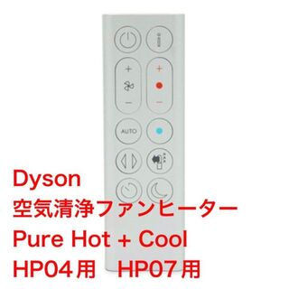 ダイソン(Dyson)のDyson ファンヒーター Pure Hot + Cool HP04用リモコン(その他)