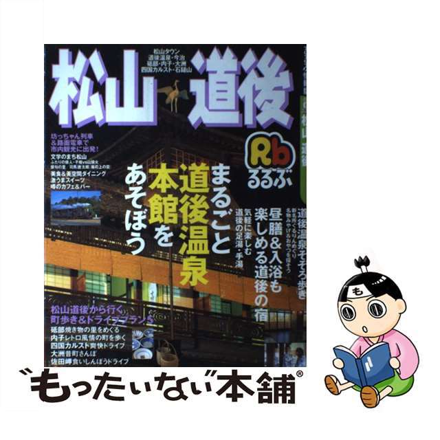 るるぶ松山道後 ’０３～’０４/ＪＴＢパブリッシング