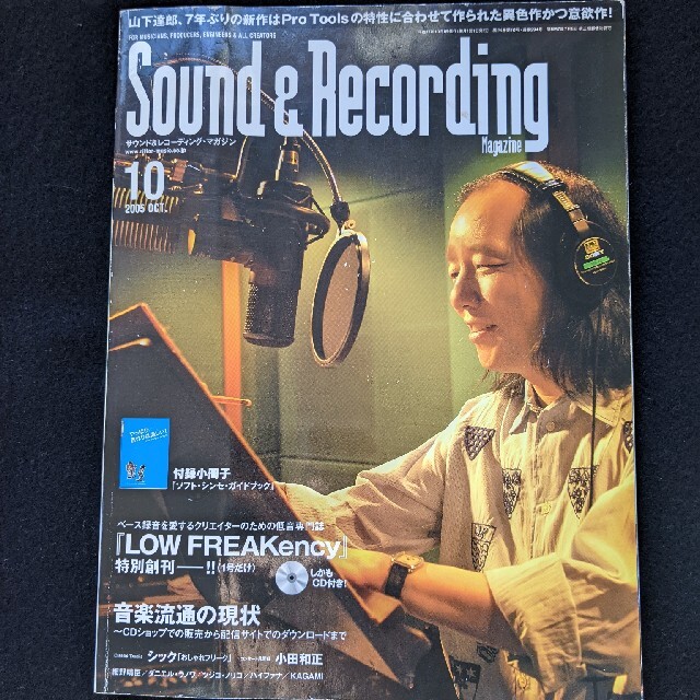 Sound　Recording　レコーディング　Magazine　マガジン)　(サウンド　アンド　2005年10月号　音楽流通の現状、山下達郎-