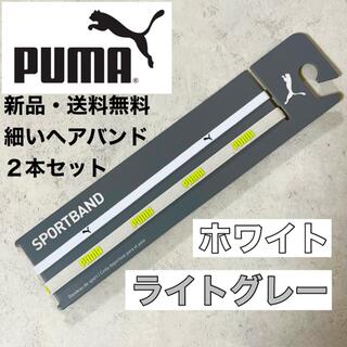 プーマ(PUMA)の新品・送料無料　PUMA 細いヘアバンド2本セット　ホワイト　ライトグレー(その他)