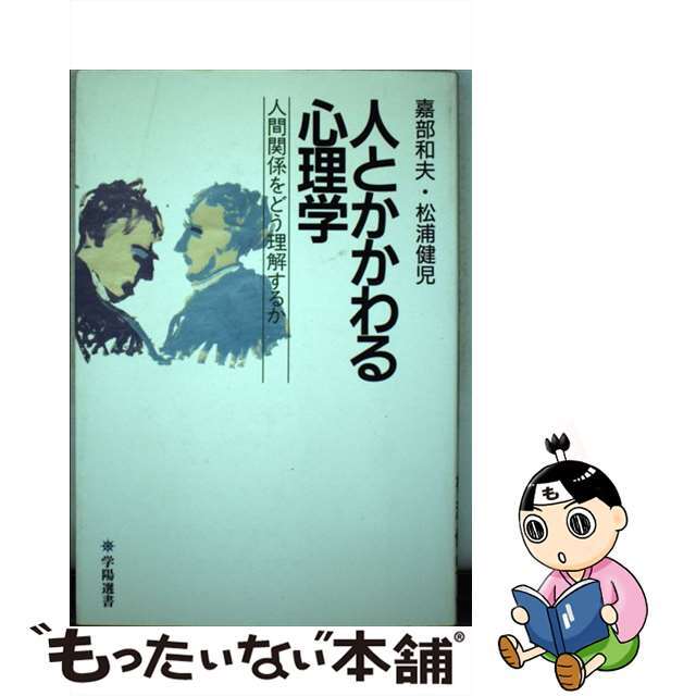 【中古】 人とかかわる心理学 人間関係をどう理解するか/学陽書房/嘉部和夫 エンタメ/ホビーのエンタメ その他(その他)の商品写真