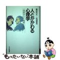 【中古】 人とかかわる心理学 人間関係をどう理解するか/学陽書房/嘉部和夫