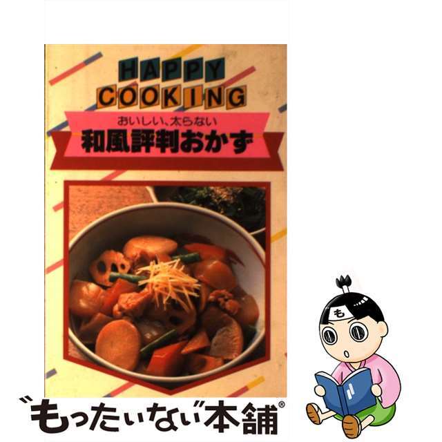 和風評判おかず おいしい、太らない/主婦の友社/主婦の友社