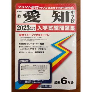 愛知中学校 ２０２３年春受験用(語学/参考書)