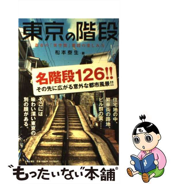 【中古】 東京の階段 都市の「異空間」階段の楽しみ方/日本文芸社/松本泰生 エンタメ/ホビーの本(地図/旅行ガイド)の商品写真