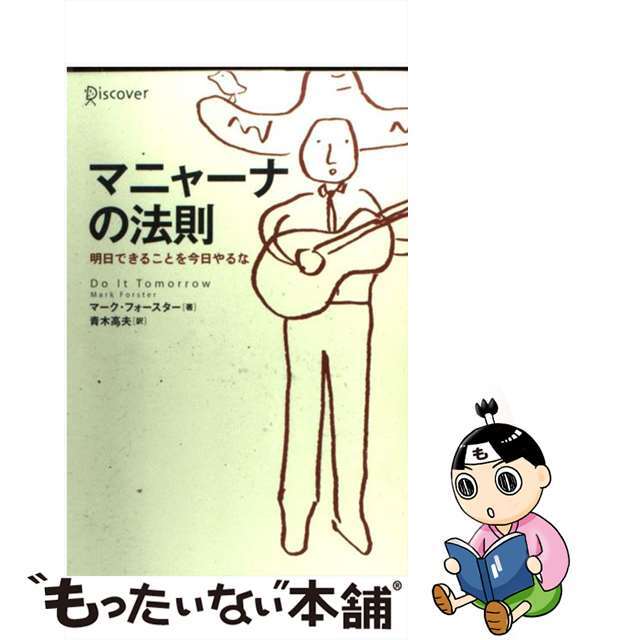 【中古】 マニャーナの法則 明日できることを今日やるな/ディスカヴァー・トゥエンティワン/マーク・フォスター エンタメ/ホビーの本(ビジネス/経済)の商品写真