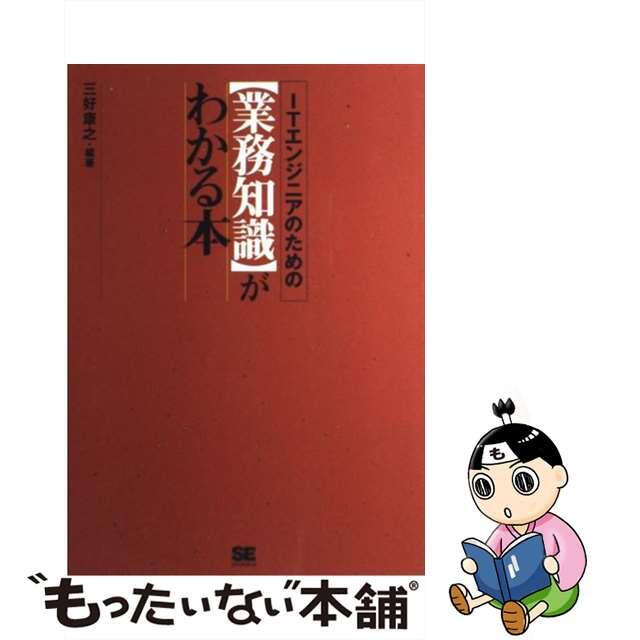 【中古】 ＩＴエンジニアのための〈業務知識〉がわかる本/翔泳社/三好康之 エンタメ/ホビーの本(コンピュータ/IT)の商品写真