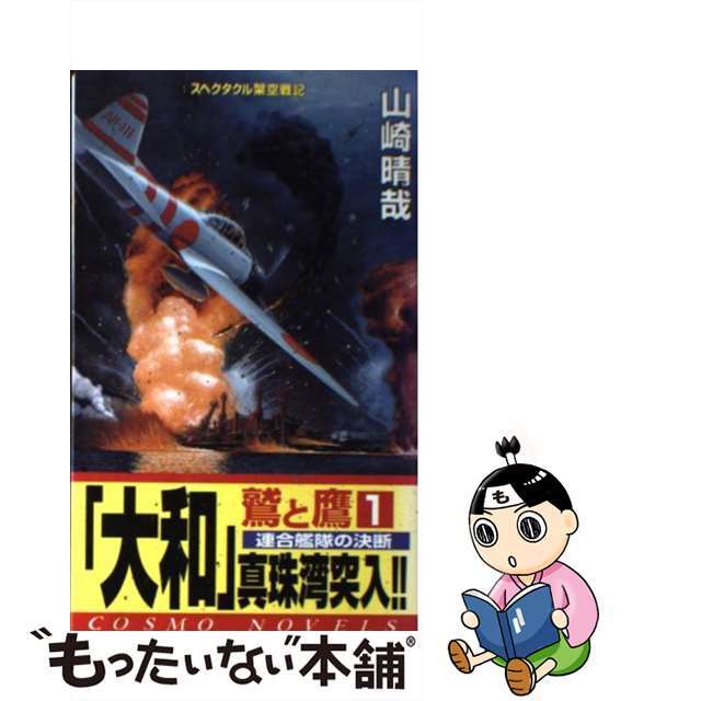 欲しいの 【中古】 「大和」真珠湾突入！！/コスミック出版/山崎晴哉 ...