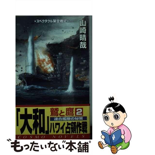 「大和」ハワイ占領作戦/コスミック出版/山崎晴哉