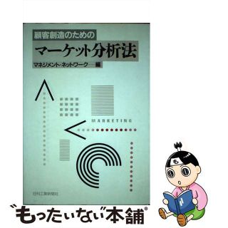 【中古】 顧客創造のためのマーケット分析法/日刊工業新聞社/マネジメント・ネットワーク(その他)