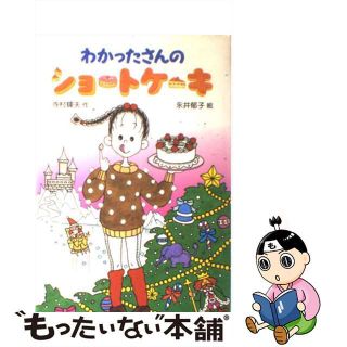 【中古】 わかったさんのショートケーキ/あかね書房/寺村輝夫(絵本/児童書)