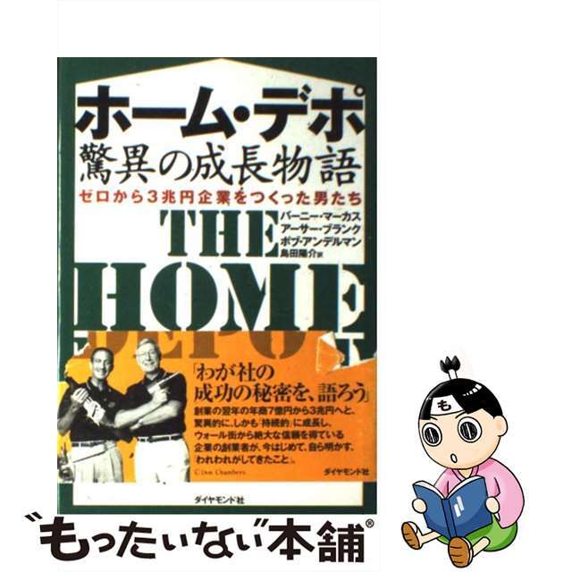 【中古】 ホーム・デポ驚異の成長物語 ゼロから３兆円企業をつくった男たち/ダイヤモンド社/バーニー・マーカス エンタメ/ホビーの本(ビジネス/経済)の商品写真