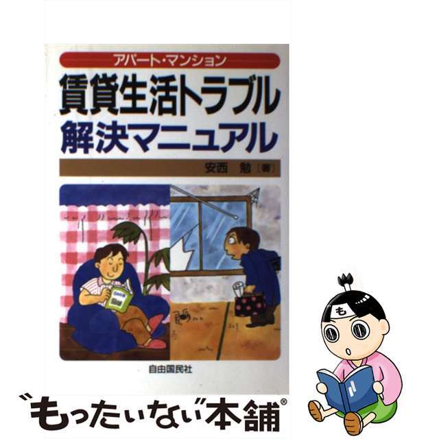 賃貸生活トラブル解決マニュアル アパート・マンション/自由国民社/安西勉