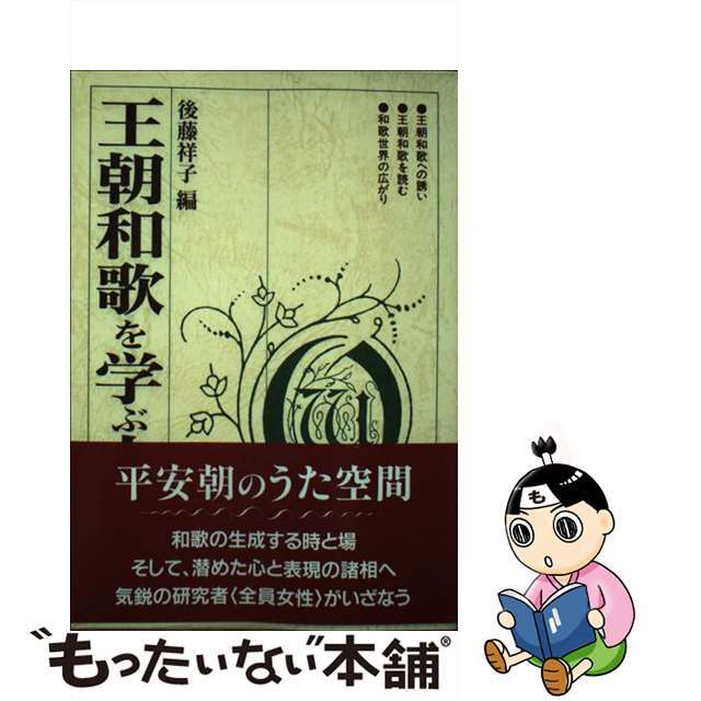 在庫格安 王朝和歌を学ぶ人のために /世界思想社/後藤祥子の通販 by もったいない本舗 ラクマ店｜ラクマ 