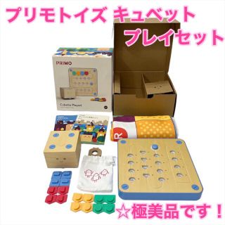 【極美品】primo プリモトイズ キュベット プレイセット(知育玩具)