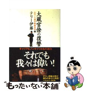 【中古】 大蔵官僚の復讐 お笑い大蔵省極秘情報２/飛鳥新社/テリー伊藤(人文/社会)