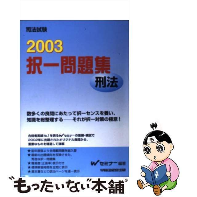 択一問題集　刑法 ２００３/早稲田経営出版/Ｗセミナー