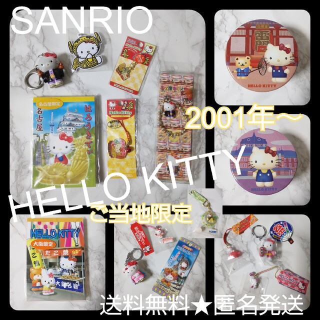 SANRIO【2001年～】HELLO KITTY/ハローキティSET【限定品】