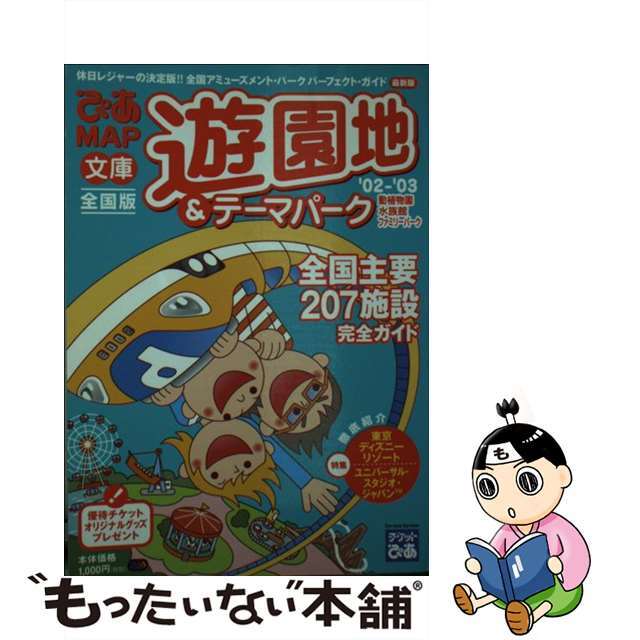 【中古】 ぴあｍａｐ文庫遊園地＆テーマパーク 動植物園・水族館・ファミリーパーク ２００２～２００３全国版/ぴあ エンタメ/ホビーのエンタメ その他(その他)の商品写真