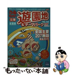 【中古】 ぴあｍａｐ文庫遊園地＆テーマパーク 動植物園・水族館・ファミリーパーク ２００２～２００３全国版/ぴあ(その他)